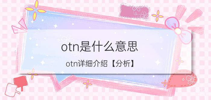 otn是什么意思 otn详细介绍【分析】